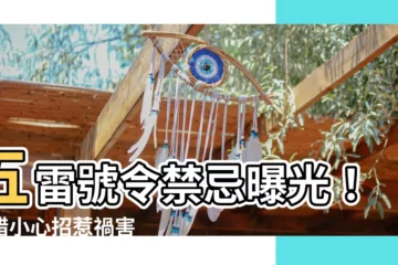 【五雷號令禁忌】五雷號令禁忌曝光！戴錯小心招惹禍害