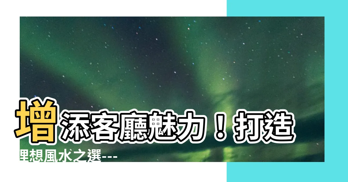 【客廳燈風水】增添客廳魅力！打造理想風水之選---客廳燈風水指南！