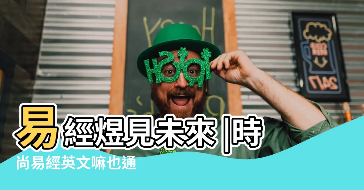 【易經英文名】易經煜見未來 |時尚易經英文嘛也通 |大師精算服務項目 |