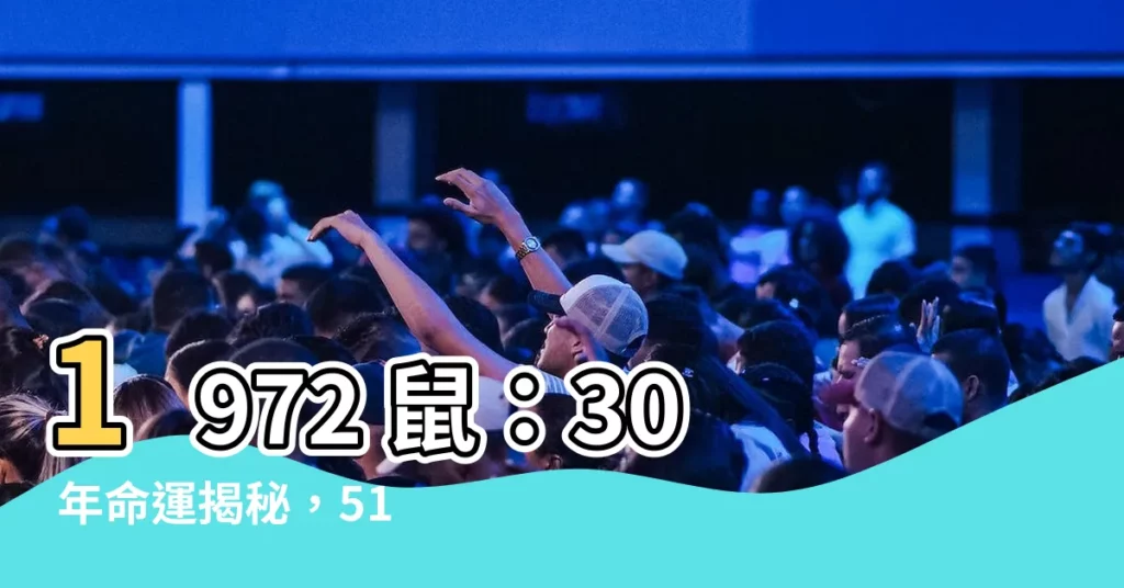 【1972 鼠】1972 鼠：30 年命運揭秘，51 歲後誰是依靠？