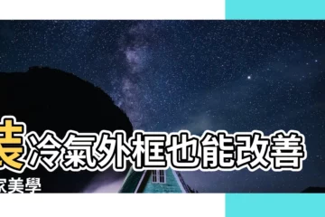 【冷氣外框】裝冷氣外框也能改善居家美學