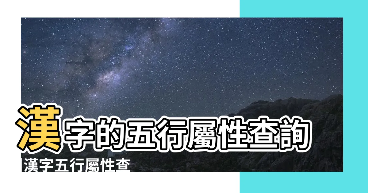 【漢字 五行】漢字的五行屬性查詢 |漢字五行屬性查詢 |漢字五行查詢 |