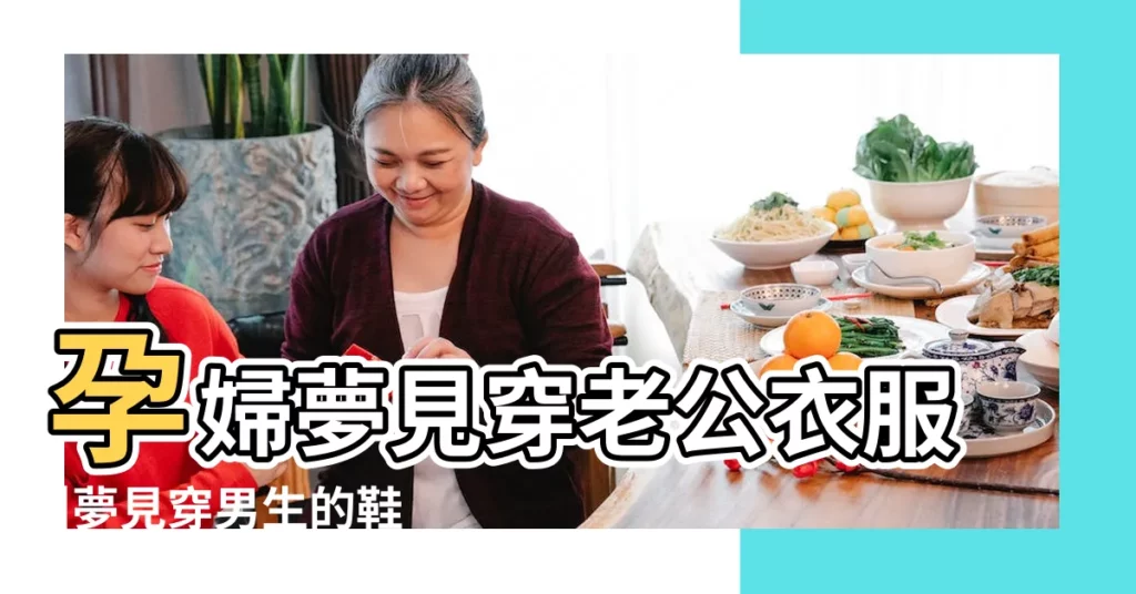 孕婦夢見穿老公衣服 |夢見穿男生的鞋子 |周公解夢夢見別人穿紅鞋是什麼意思 |【孕婦夢見和老公穿情侶鞋】