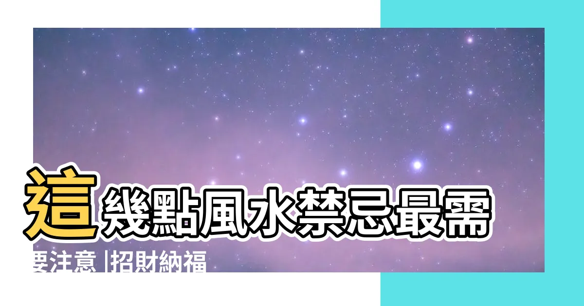【養烏龜 招財】這幾點風水禁忌最需要注意 |招財納福 |長壽好運 |