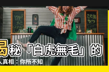 【白虎無毛】揭秘「白虎無毛」的驚人真相：你所不知道的女性健康密碼