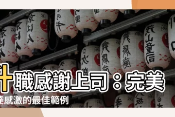 【升職感謝上司】升職感謝上司：完美表達感激的最佳範例