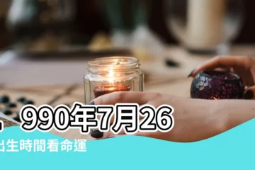 【農曆1990年7月26日星座是什麼】1990年7月26日出生時間看命運 |農曆7月26日是什麼星座 |1990年農曆7月26日生日的人是什麼星座 |