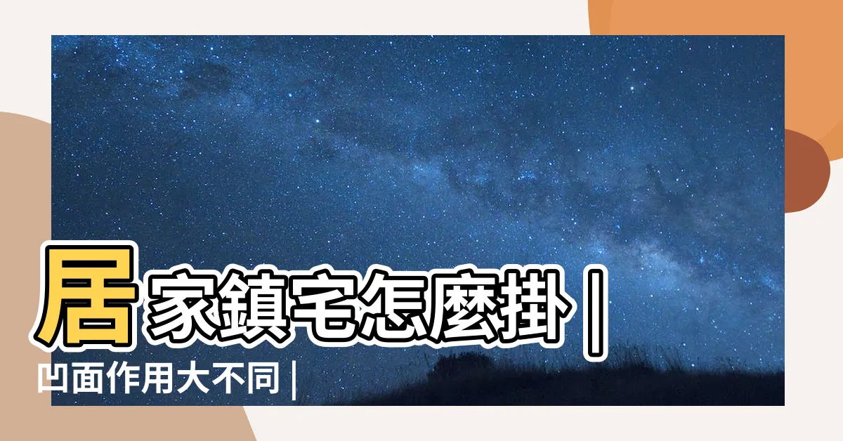 【風水八卦鏡】居家鎮宅怎麼掛 |凹面作用大不同 |別把煞氣轉給鄰居 |