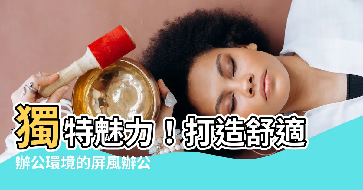 【屏風辦公桌】獨特魅力！打造舒適辦公環境的屏風辦公桌