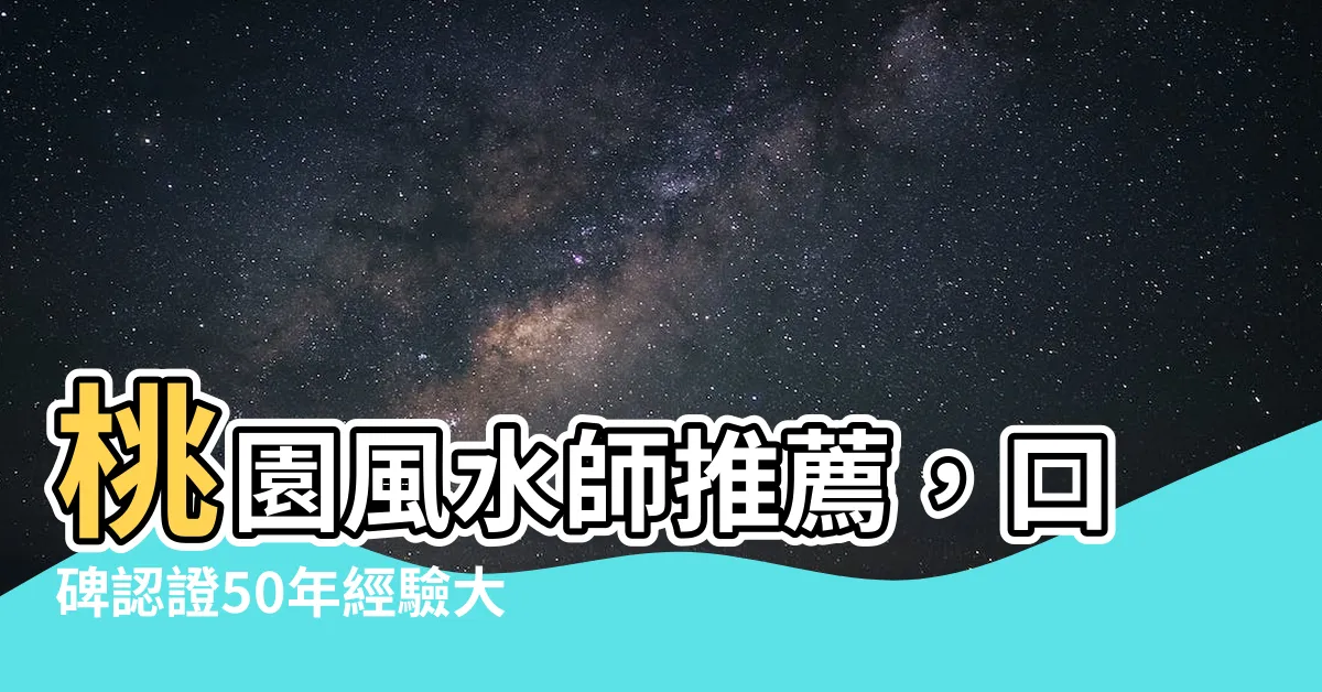 【桃園風水師】桃園風水師推薦，口碑認證50年經驗大師級，居家風水交給他！