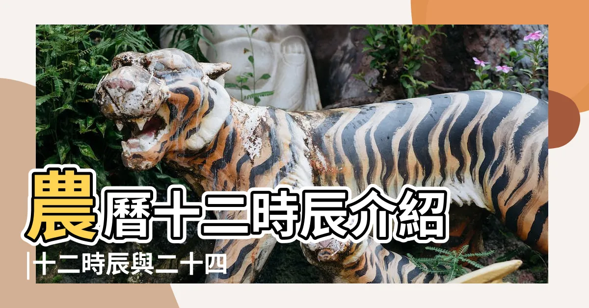 【時辰對照表】農曆十二時辰介紹 |十二時辰與二十四小時對照表 |十二時辰對照表 |