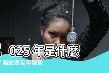 【2025是什麼蛇】2025 年是什麼蛇？屬蛇者全年運勢大公開！