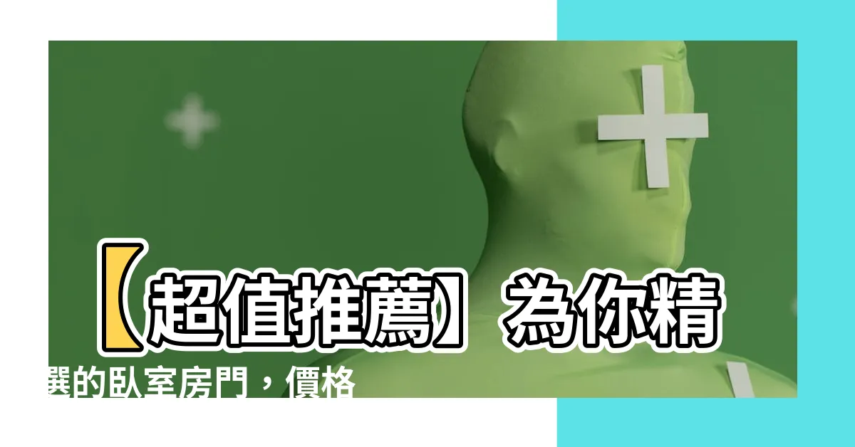 【卧室房門】【超值推薦】為你精選的卧室房門，價格超優千萬別錯過！