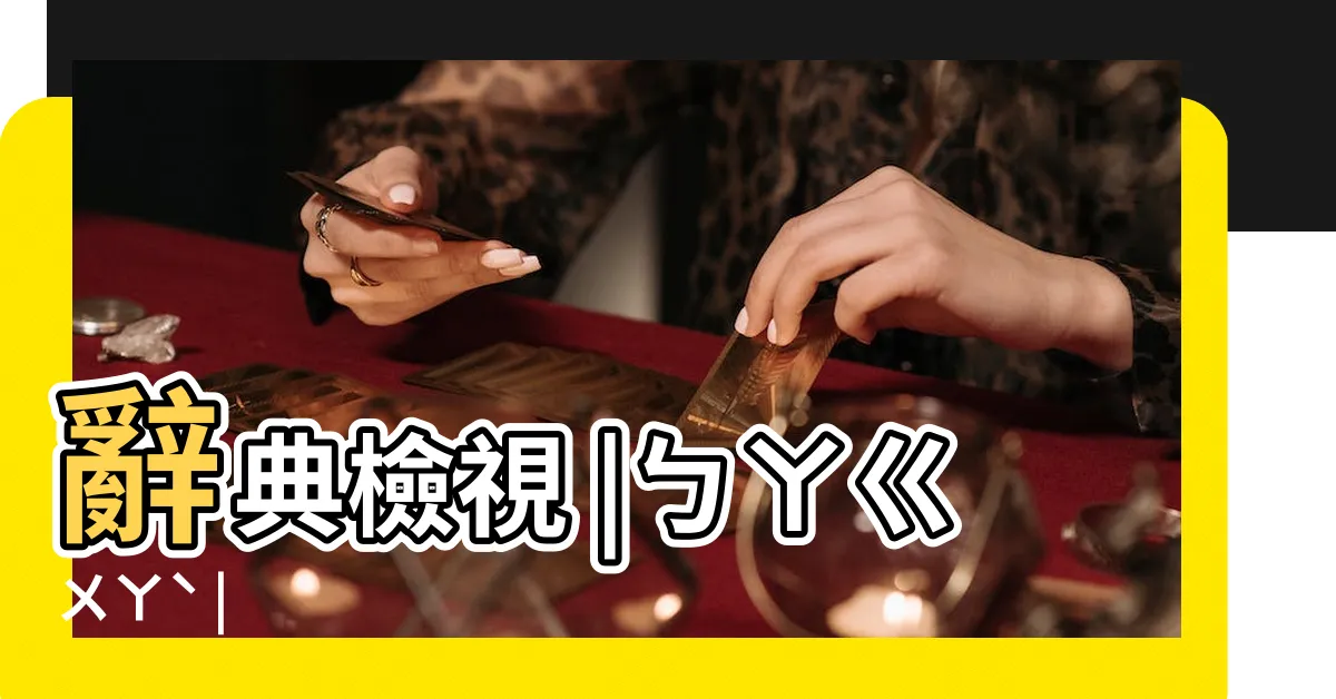 【八卦注音】辭典檢視 |ㄅㄚㄍㄨㄚˋ |
