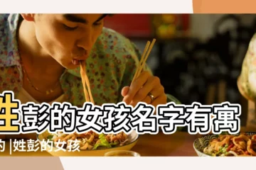 【姓彭的女孩名字有氣質】姓彭的女孩名字有寓意的 |姓彭的女孩名字有氣質 |姓彭的女孩名字有氣質 |