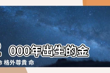 【金龍命】2000年出生的金龍命 格外尊貴 命運解析
