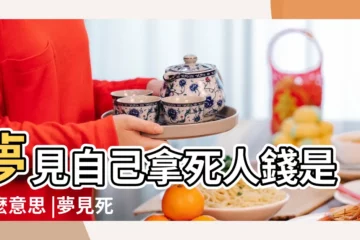 【做夢夢到死人錢】夢見自己拿死人錢是什麼意思 |夢見死人錢 |夢見死人錢 |