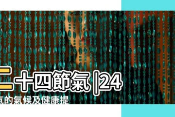 【二十四節氣變化特點】二十四節氣 |24節氣的氣候及健康提醒 |二十四節氣 |