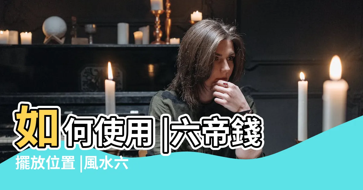 【六帝錢用法】如何使用 |六帝錢擺放位置 |風水六帝錢有什麼作用 |