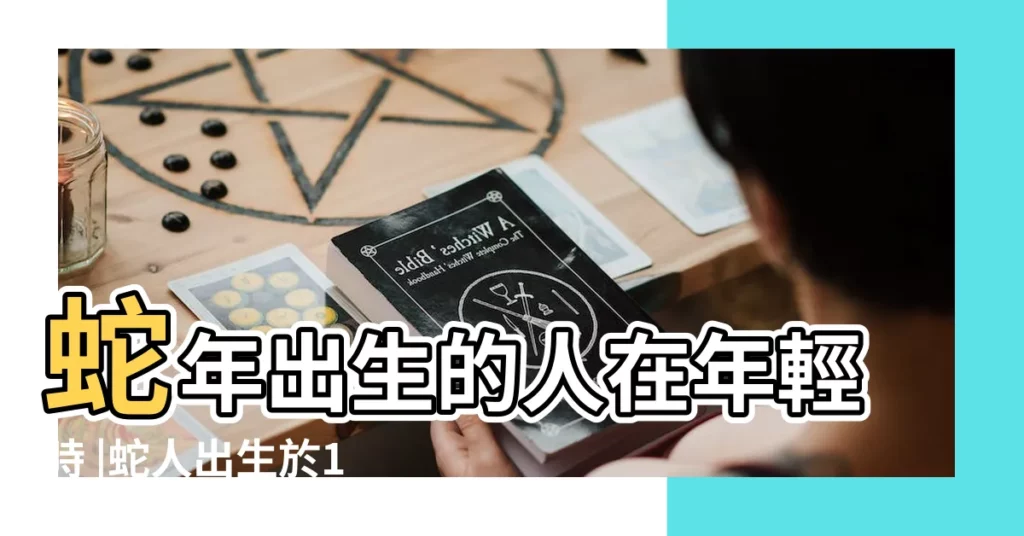 蛇年出生的人在年輕時 |蛇人出生於12月份的性格 |生肖蛇第三個是屬蛇的人 |【12月份屬蛇人命運如何】