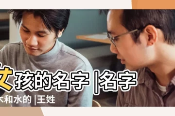 【王姓帶木水的女孩名字】女孩的名字 |名字帶木和水的 |王姓女孩帶木帶水名字 |