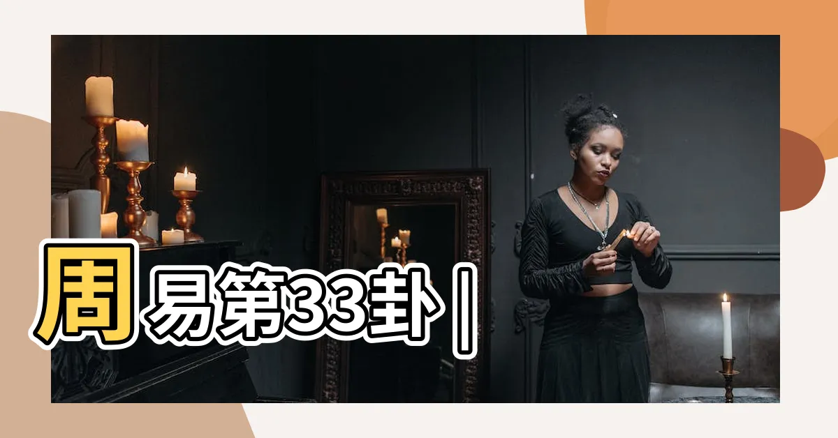【退卦】周易第33卦 |
