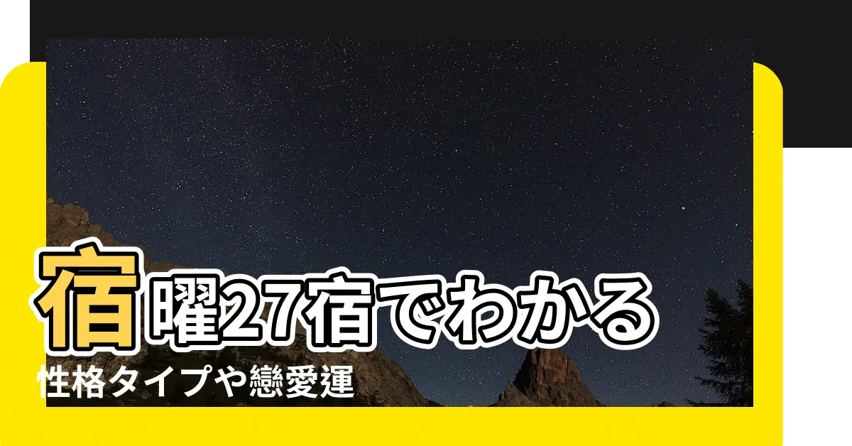 【星宿四】宿曜27宿でわかる性格タイプや戀愛運 |如果它爆炸會發生什麼 |參宿四繼續異常 |