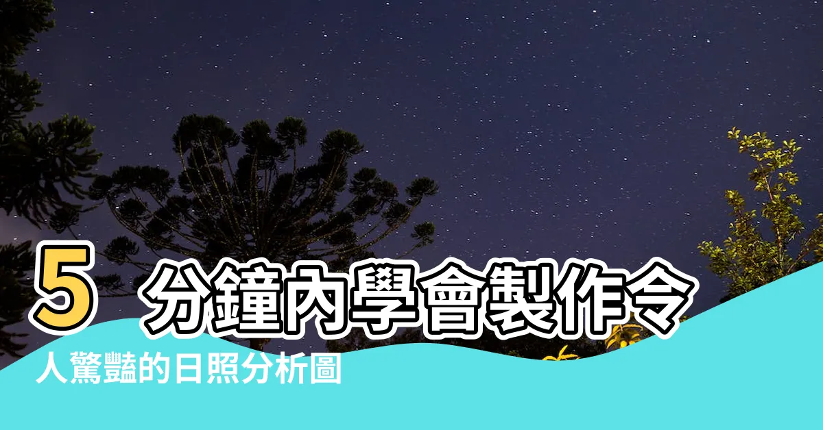 【日照分析圖】5分鐘內學會製作令人驚豔的日照分析圖！