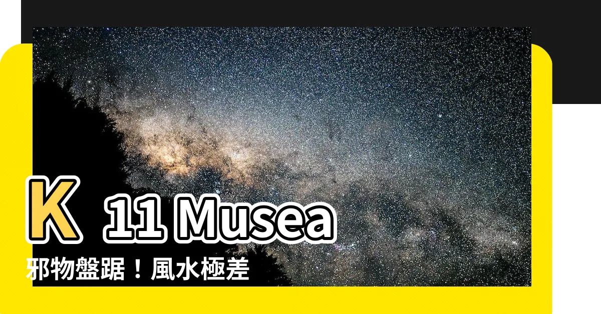 【k11 musea風水極差】K11 Musea邪物盤踞！風水極差吸走附近所有好運？