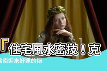 【煞南】「住宅風水密技！克服煞南迎來好運的秘訣曝光！」