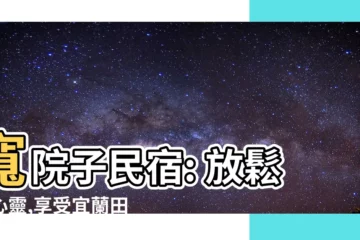 【寬院子】寬院子民宿: 放鬆身心靈,享受宜蘭田園風光