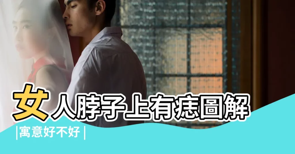 女人脖子上有痣圖解 |寓意好不好 |痣相圖解 |【女人脖子兩邊長好多痣是好是壞】
