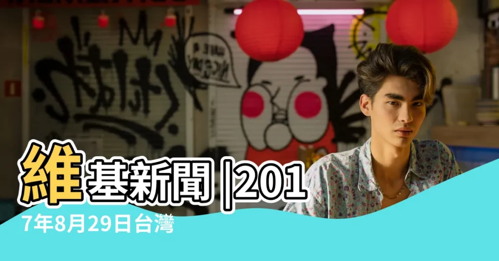 維基新聞 |2017年8月29日台灣報紙頭條 |2017年8月29日北韓飛彈試驗 |【2017年8月29號新聞內容】