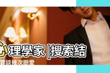 【女人一生會有幾次真愛】心理學家 |搜索結果 |要談幾次戀愛才會找到對的人 |