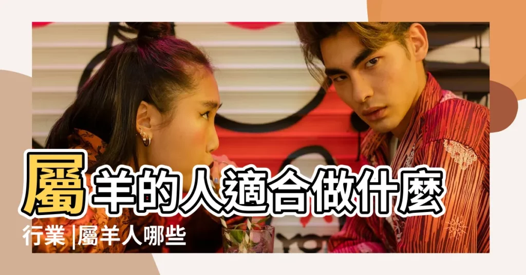 屬羊的人適合做什麼行業 |屬羊人哪些方面有天賦 |屬羊適合學什麼技術 |【屬羊人適合學什麼東西】