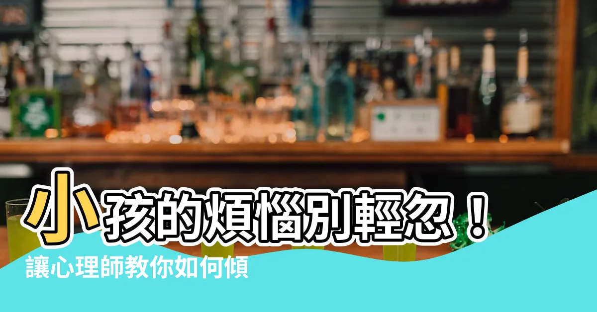 【小孩也會有煩惱】小孩的煩惱別輕忽！讓心理師教你如何傾聽和陪伴