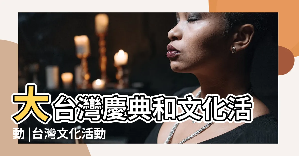 【文化活動有哪些】大台灣慶典和文化活動 |台灣文化活動列表 |文化部iCulture |