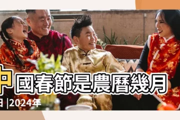 【我國的春節是農曆幾月幾日】中國春節是農曆幾月幾日 |2024年農曆新年春節過年日期 |