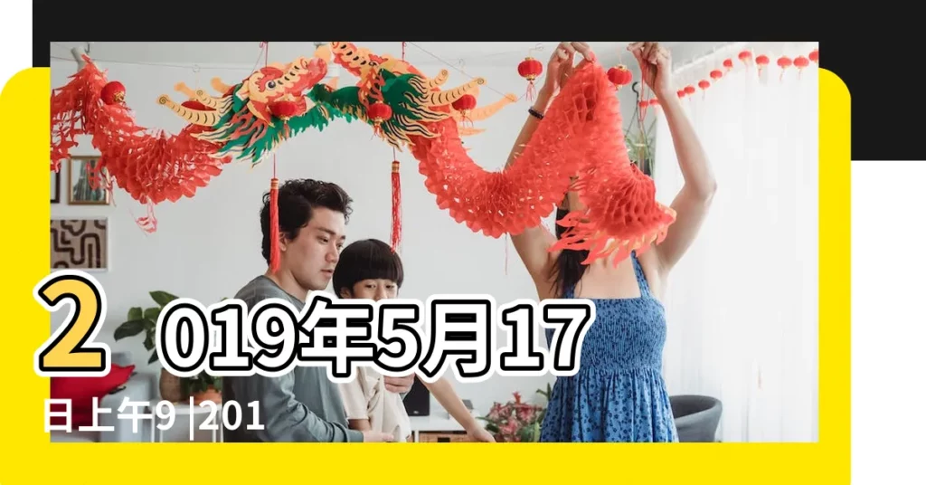 2019年5月17日上午9 |2019年5月17日出生的人命好嗎 |是什麼命 |【2019年5月17已時什麼命】