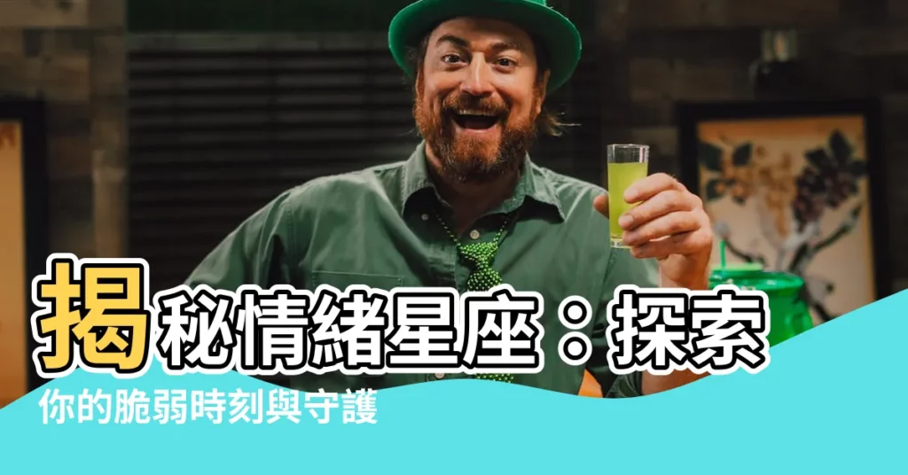 【情緒星座】揭秘情緒星座：探索你的脆弱時刻與守護你情緒的星座