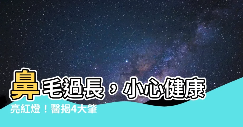 【鼻毛過長】鼻毛過長，小心健康亮紅燈！醫揭4大肇因，危害你想像不到