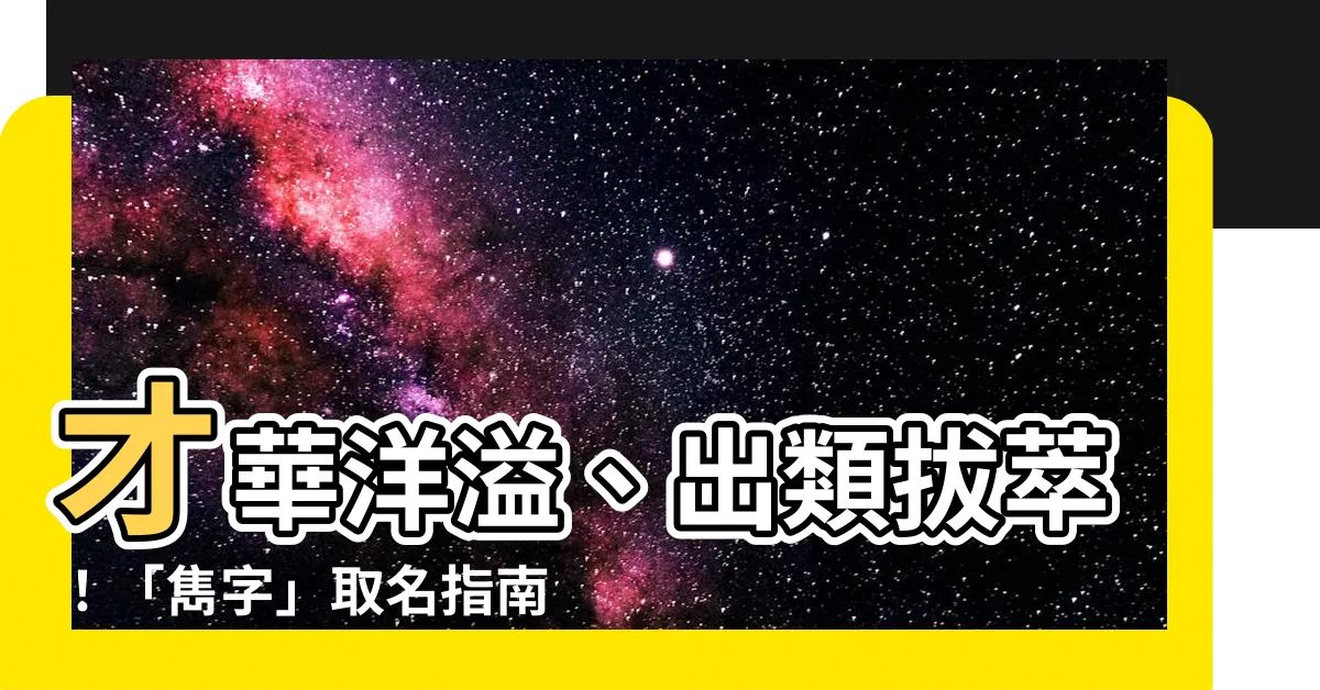 【雋名字】才華洋溢、出類拔萃！「雋字」取名指南，賦予孩子不凡氣度