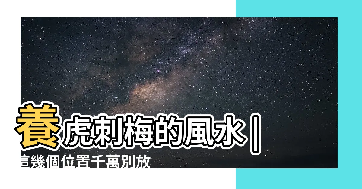 【虎刺梅風水】養虎刺梅的風水 |這幾個位置千萬別放 |原創虎刺梅的風水作用擺放的禁忌 |