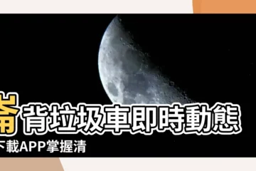 【崙背垃圾車】崙背垃圾車即時動態！下載APP掌握清運時間，垃圾清運不再錯過