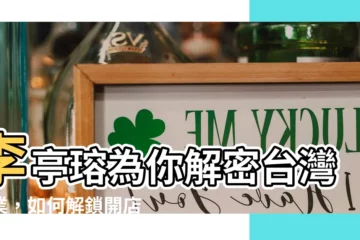 【李亭瑢】李亭瑢為你解密台灣創業，如何解鎖開店痛點！