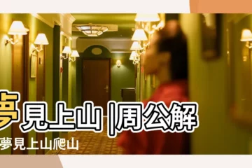 【周公解夢夢見上山野炊】夢見上山 |周公解夢 |夢見上山爬山登山 |