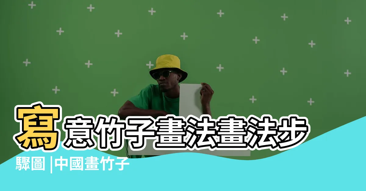 【竹子畫】寫意竹子畫法畫法步驟圖 |中國畫竹子 |國畫教學 |