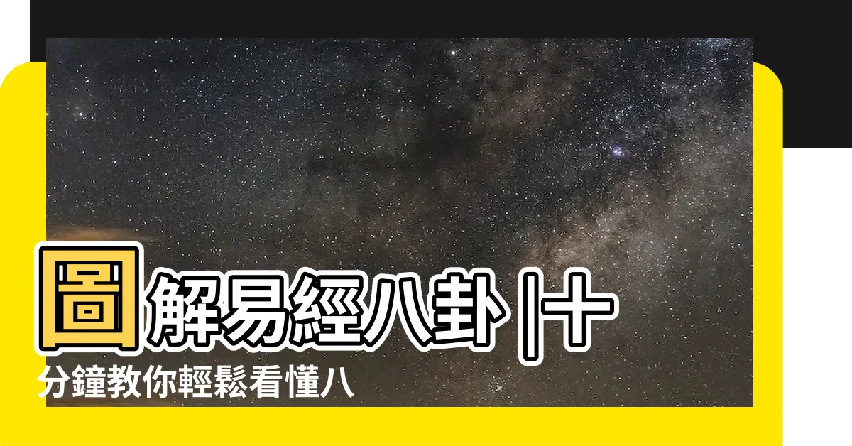 【八卦圖解】圖解易經八卦 |十分鐘教你輕鬆看懂八卦圖 |