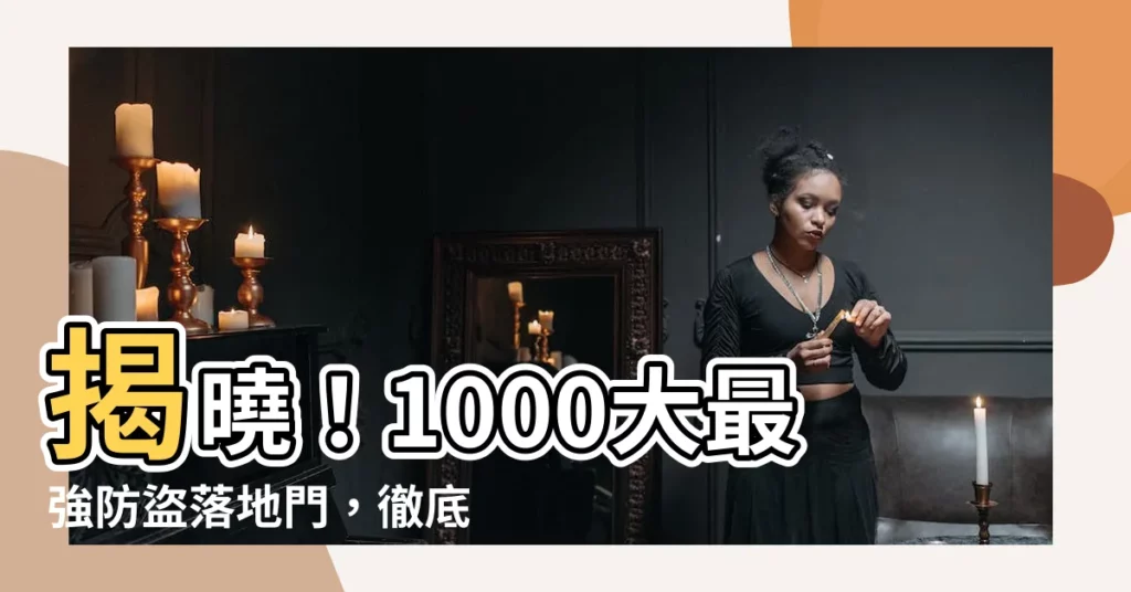 【防盜落地門】揭曉！1000大最強防盜落地門，徹底杜絕宵小之徒！