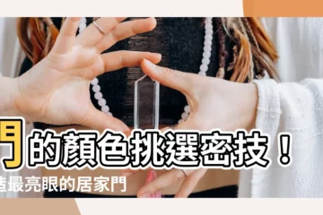 【門顏色】門的顏色挑選密技！打造最亮眼的居家門户